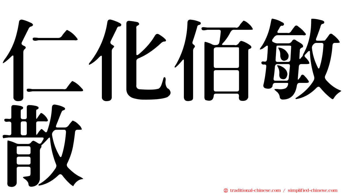 仁化佰敏散