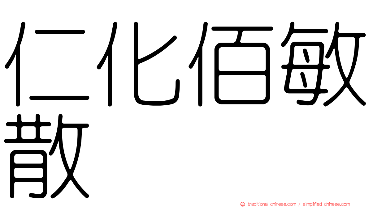 仁化佰敏散