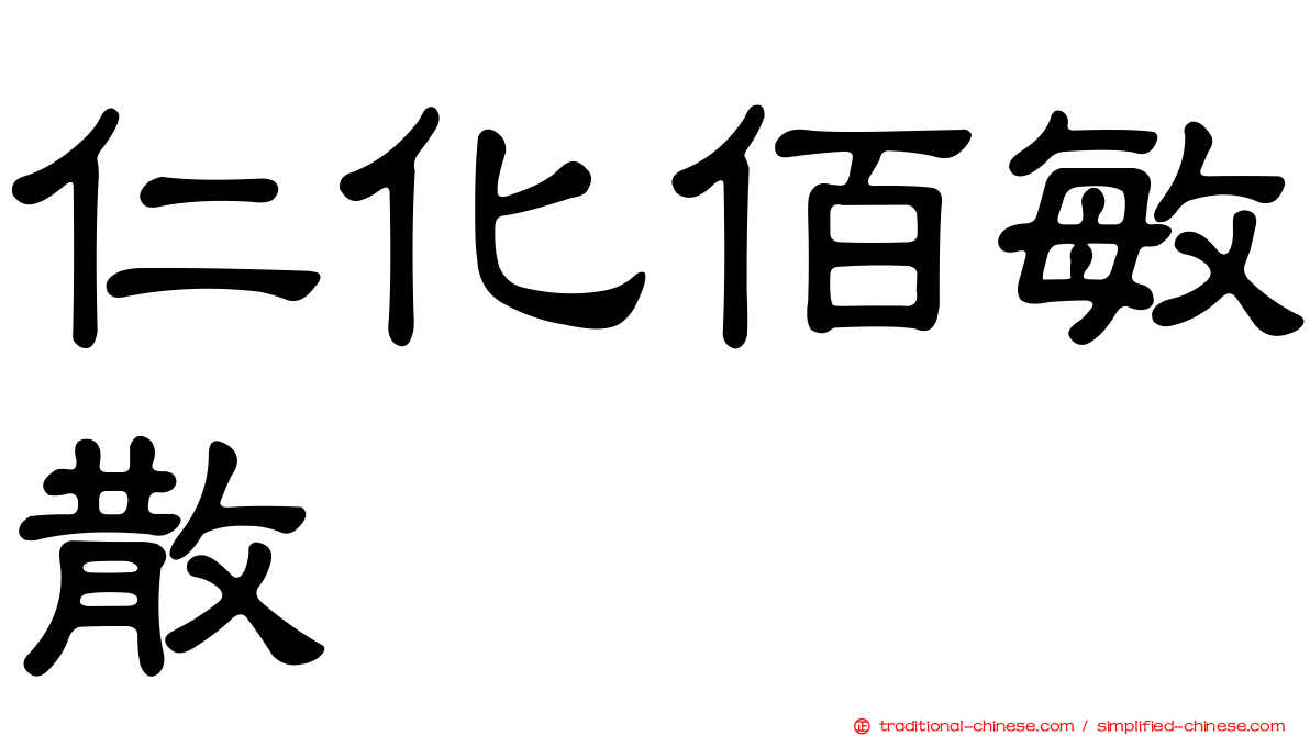 仁化佰敏散