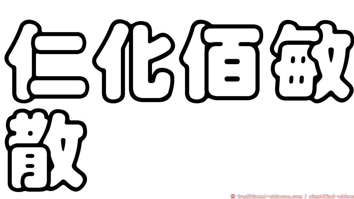 仁化佰敏散