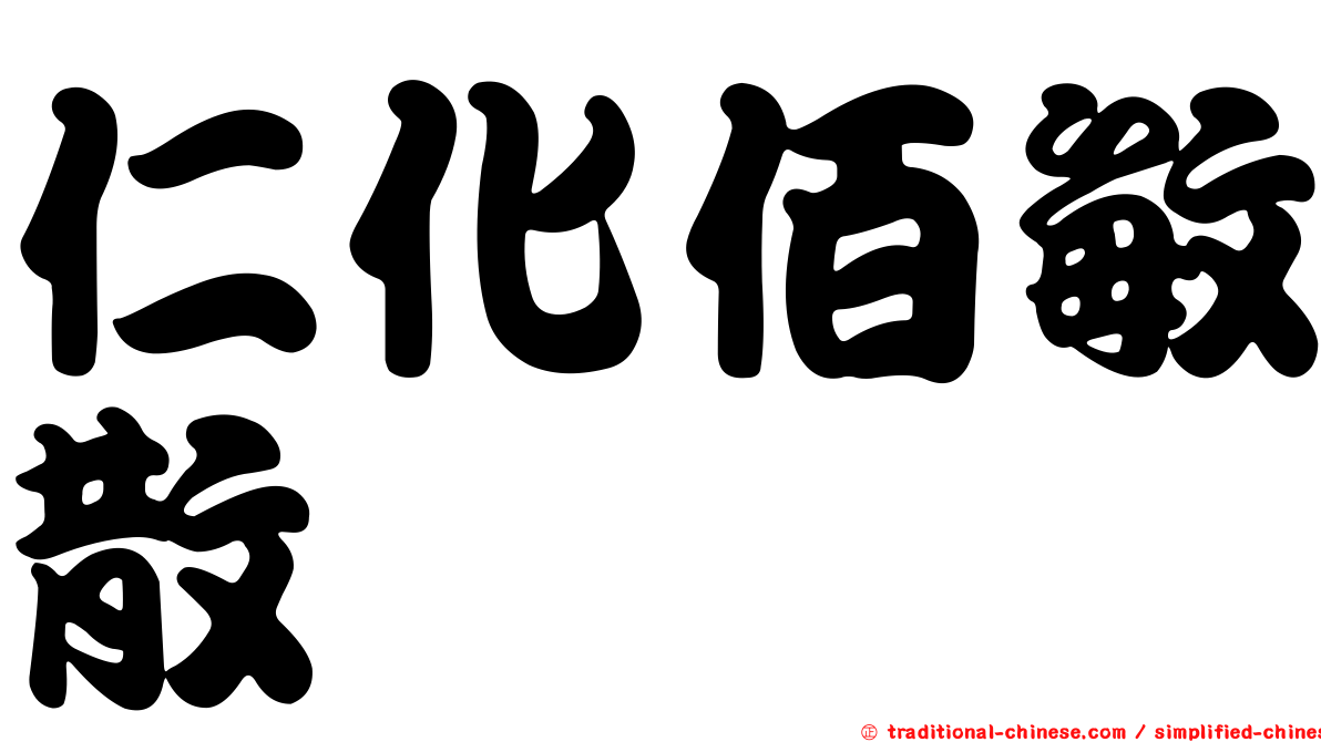仁化佰敏散