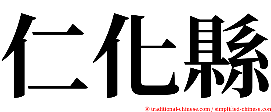 仁化縣 serif font