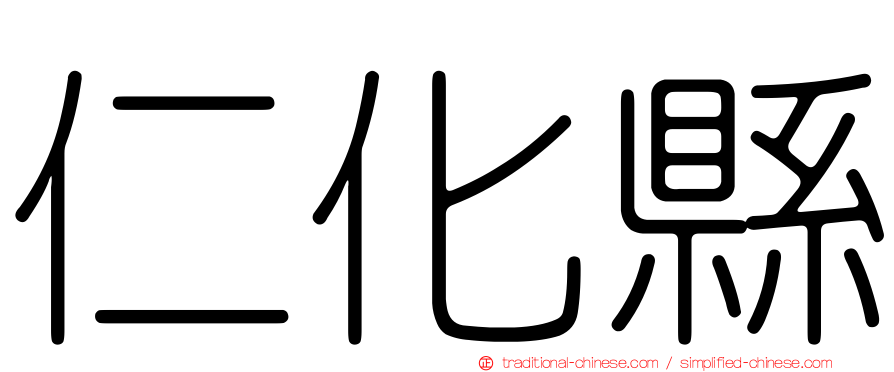 仁化縣
