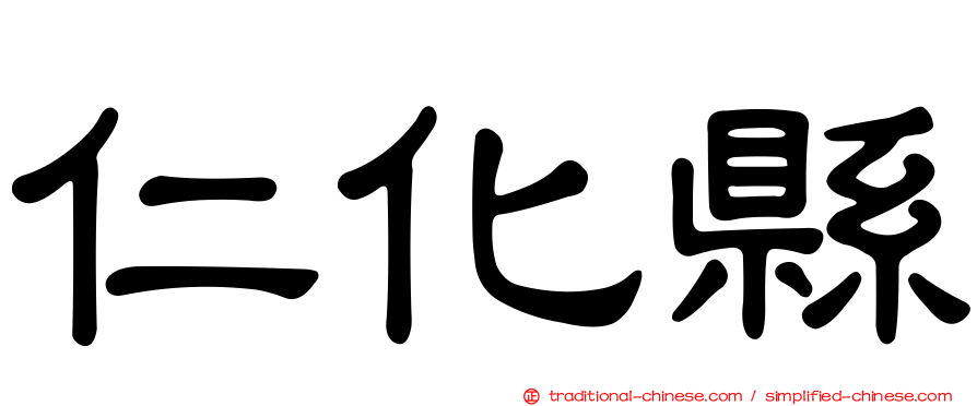 仁化縣
