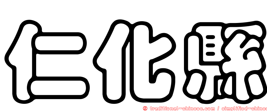 仁化縣