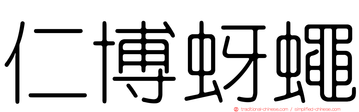 仁博蚜蠅