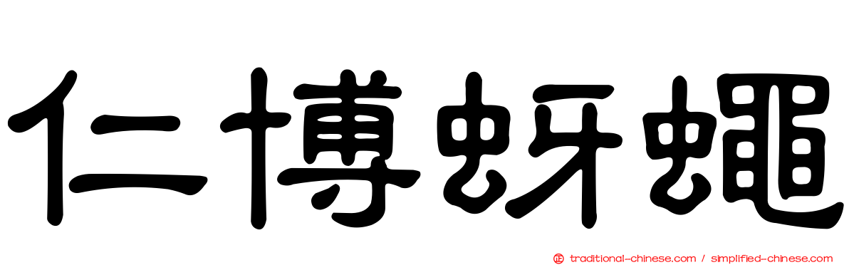 仁博蚜蠅