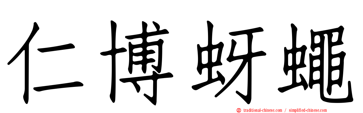 仁博蚜蠅