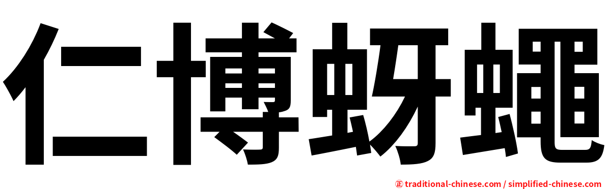 仁博蚜蠅