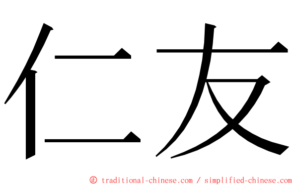 仁友 ming font