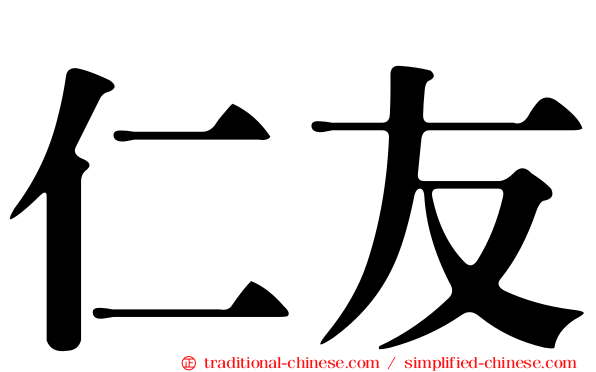 仁友