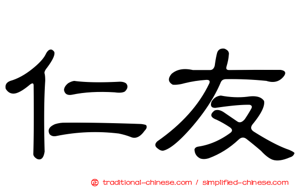 仁友