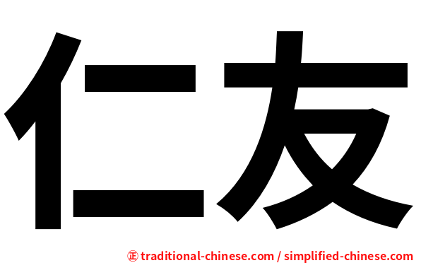 仁友