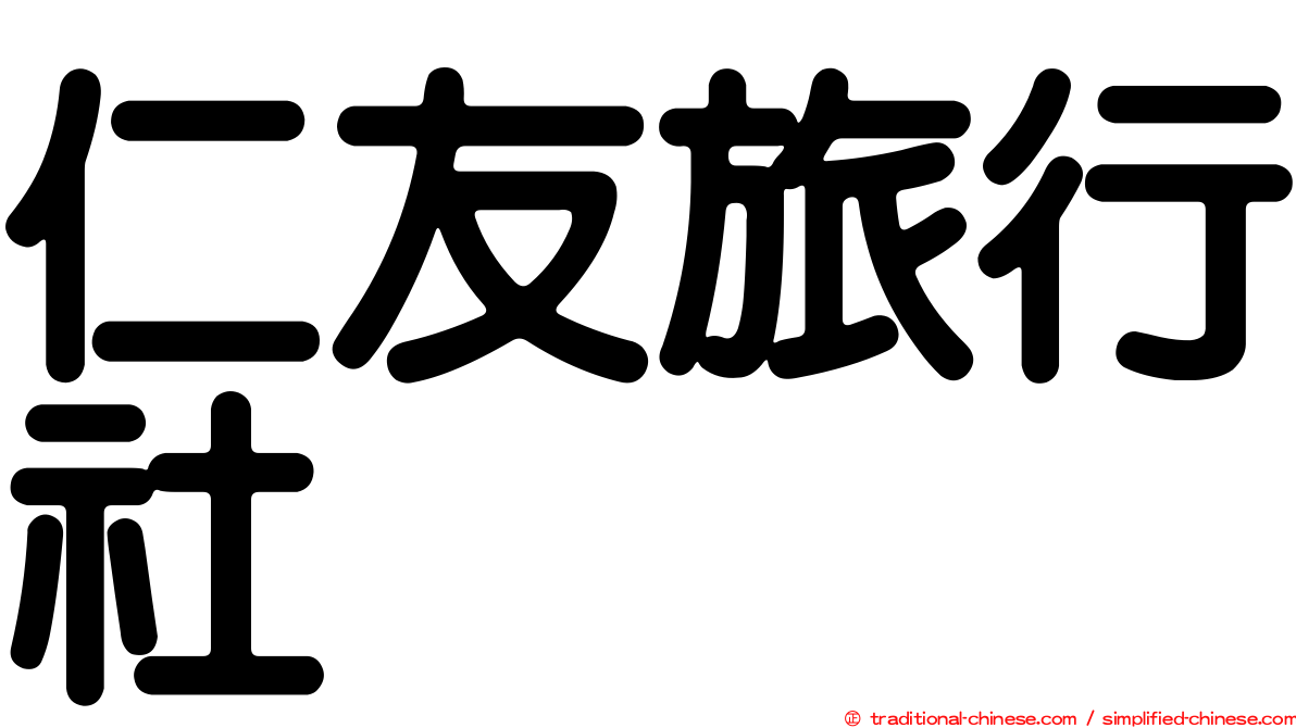 仁友旅行社