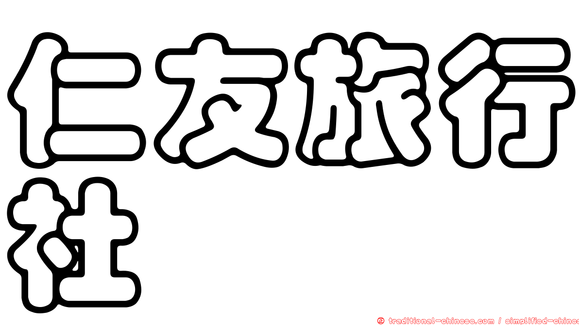 仁友旅行社
