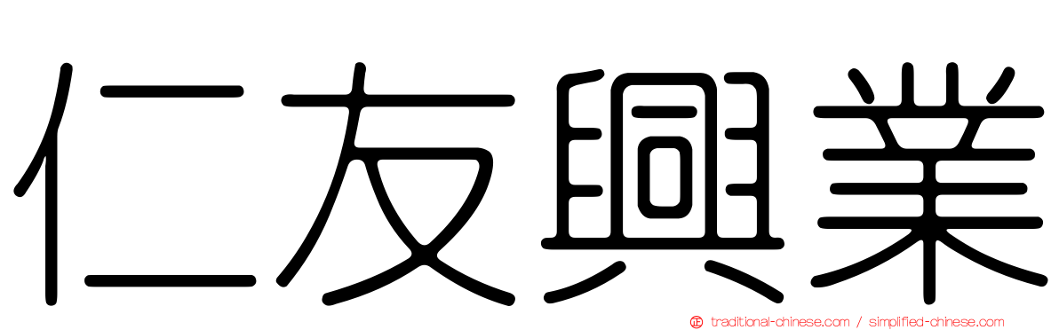 仁友興業