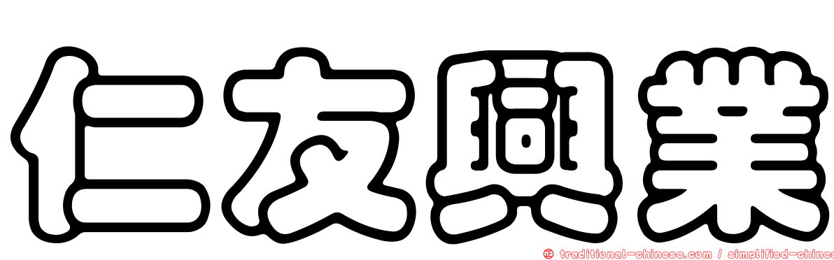 仁友興業