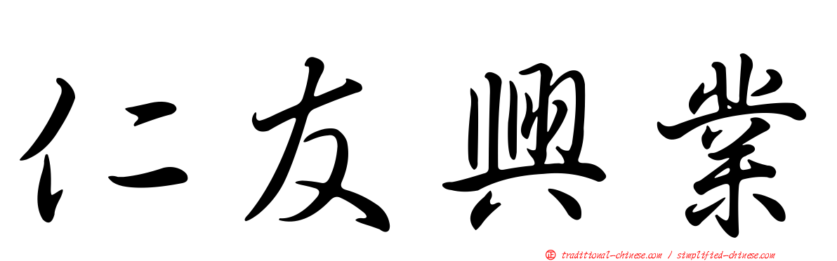 仁友興業