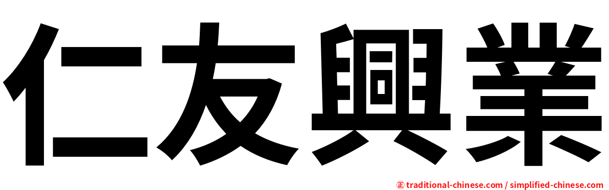 仁友興業