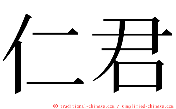 仁君 ming font