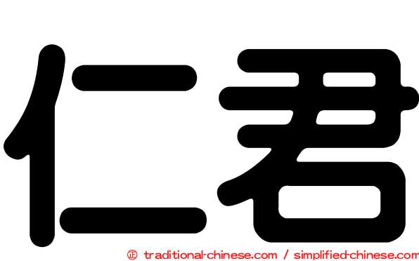 仁君