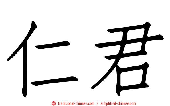 仁君