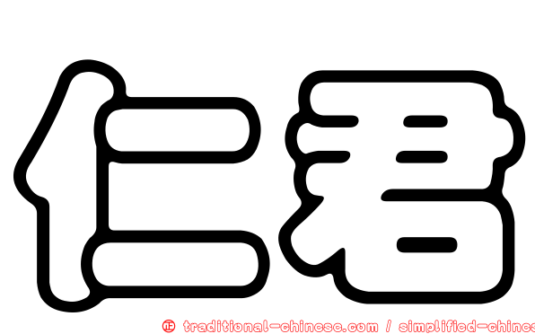 仁君