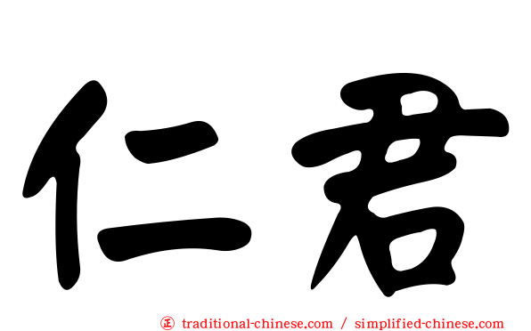 仁君