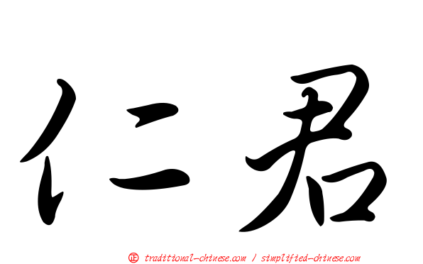 仁君