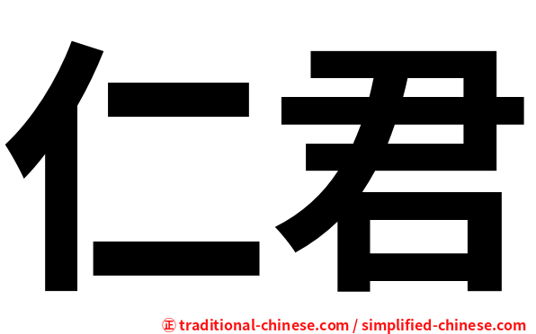 仁君