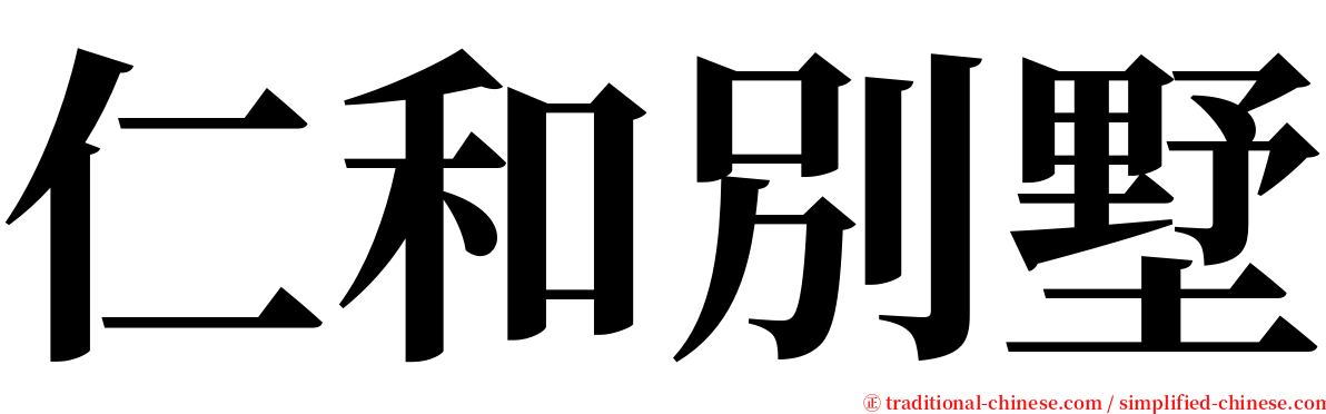 仁和別墅 serif font