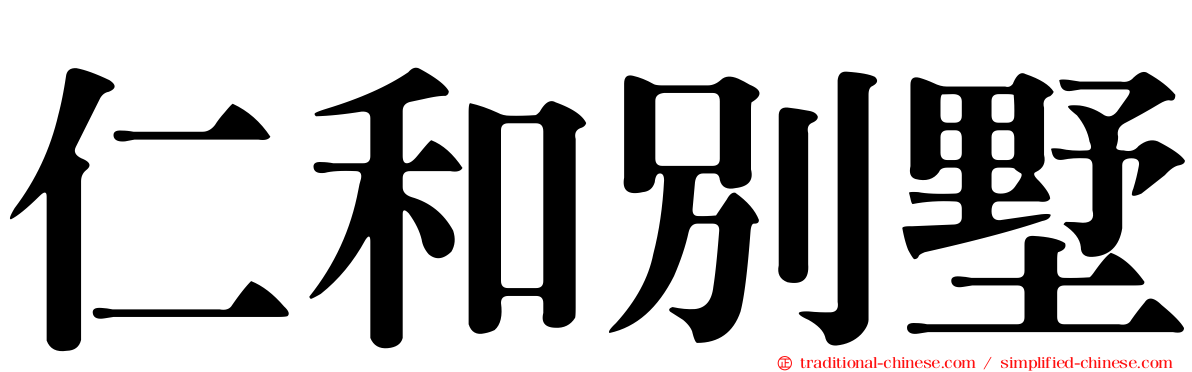 仁和別墅
