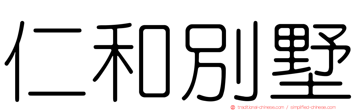 仁和別墅