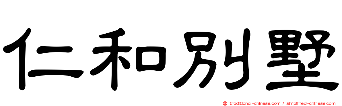 仁和別墅