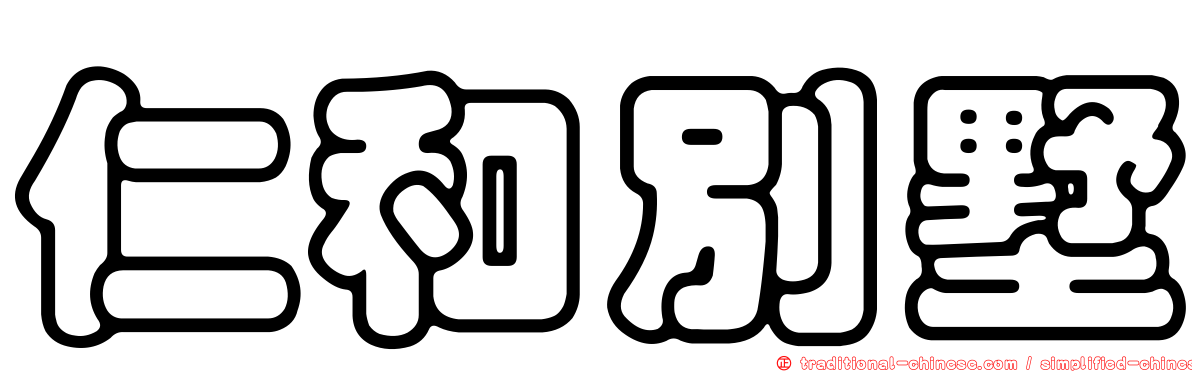 仁和別墅