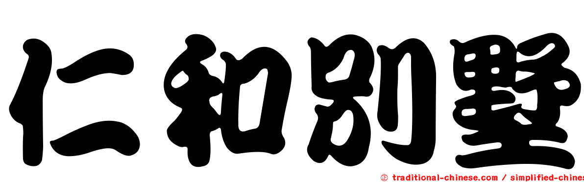 仁和別墅