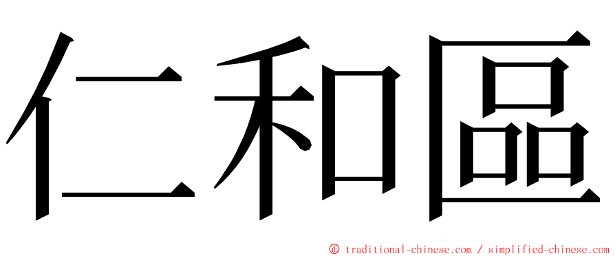 仁和區 ming font
