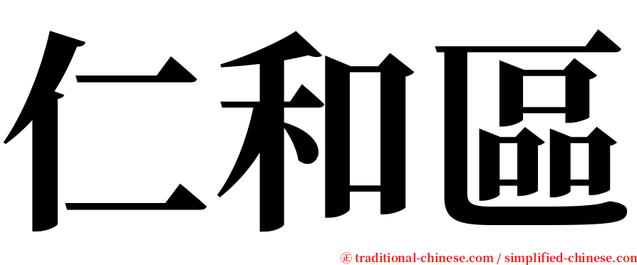 仁和區 serif font