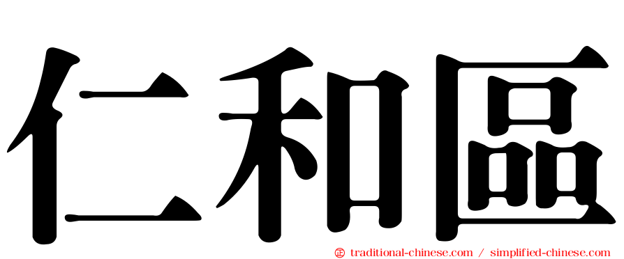 仁和區