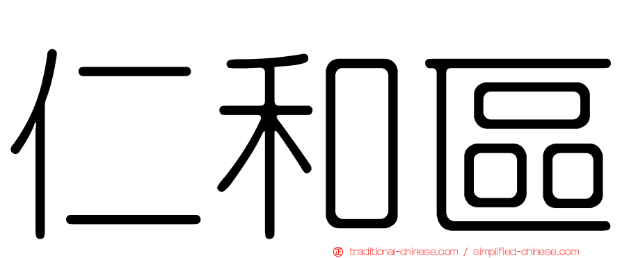仁和區