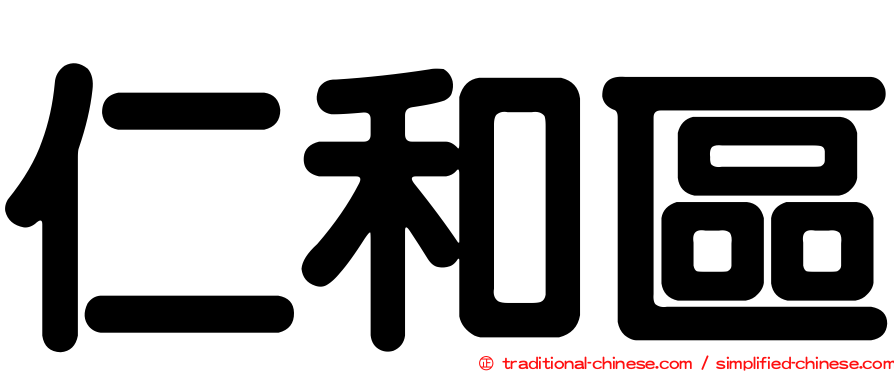 仁和區