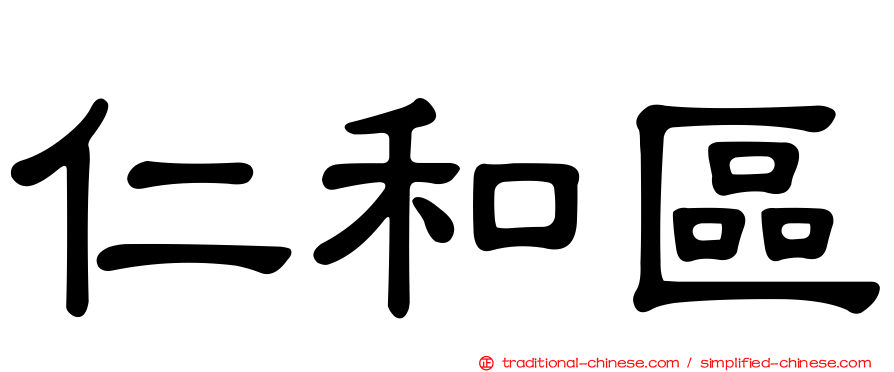 仁和區