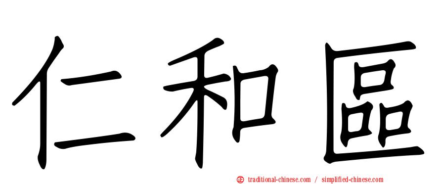 仁和區