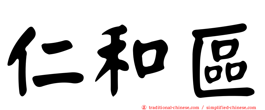 仁和區