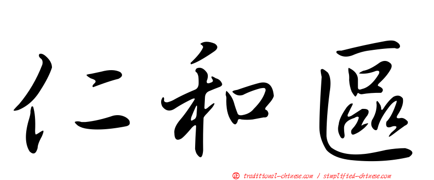 仁和區