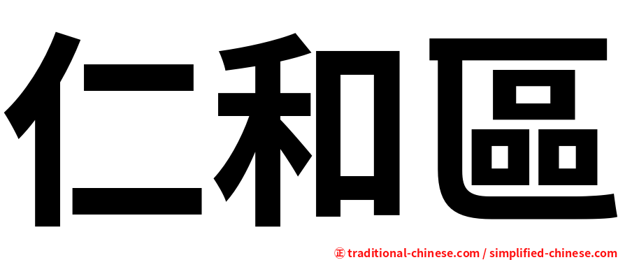 仁和區