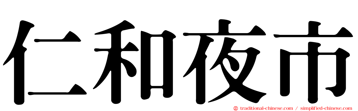 仁和夜市