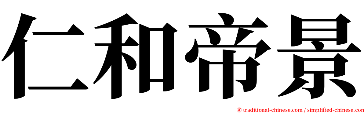 仁和帝景 serif font
