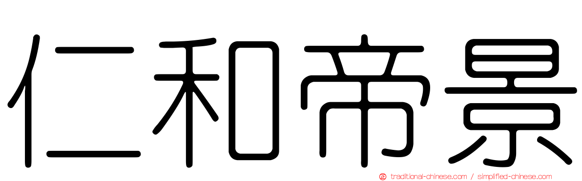 仁和帝景