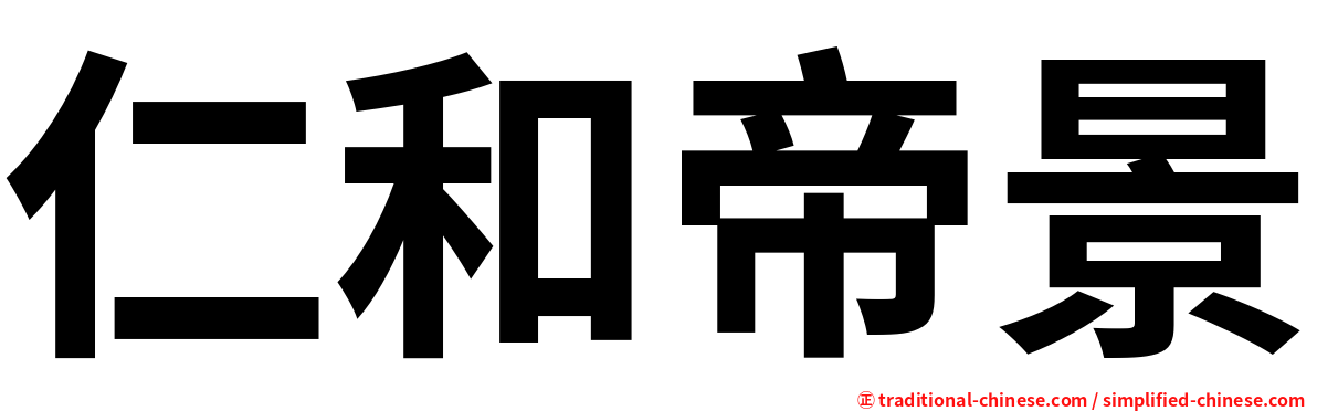 仁和帝景